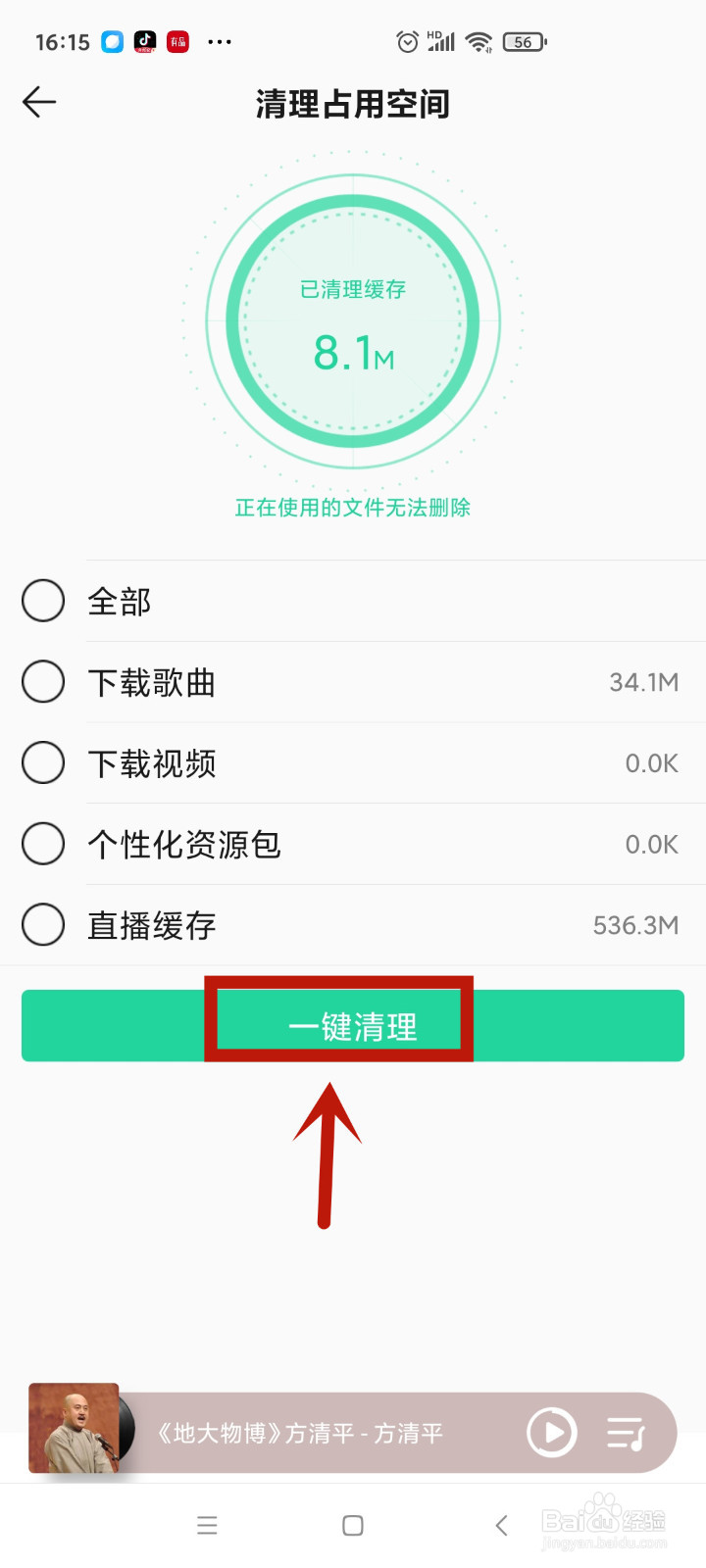 QQ音乐如何清理占用空间