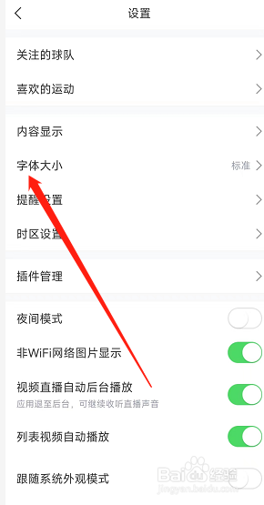 直播吧app如何设置字体大小?
