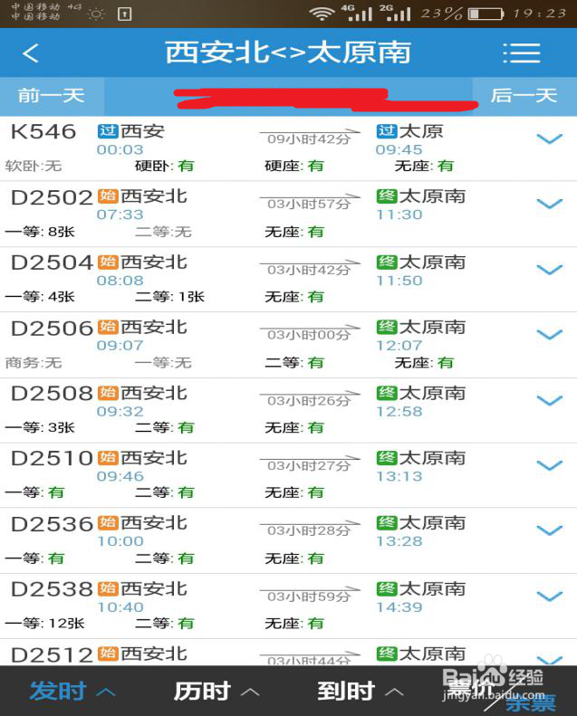 如何在12306手机客户端购买火车票