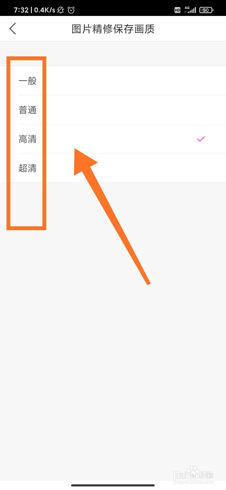 美颜相机怎么图片精修后保存画质