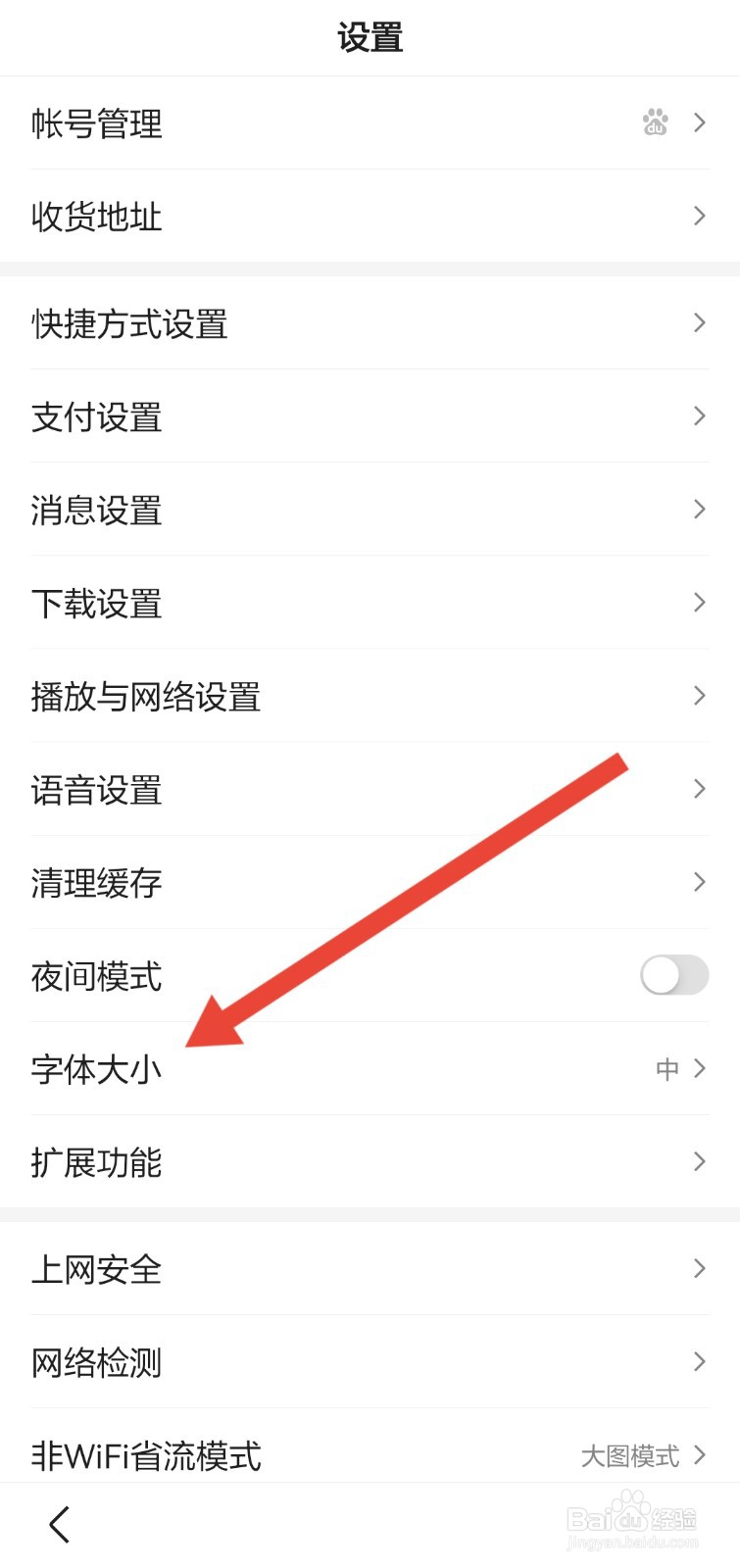 百度APP怎么调整字体的大小