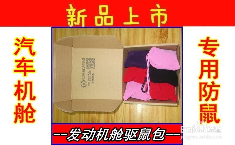 发动机舱防鼠包,防鼠器,小汽车进老鼠解决办法