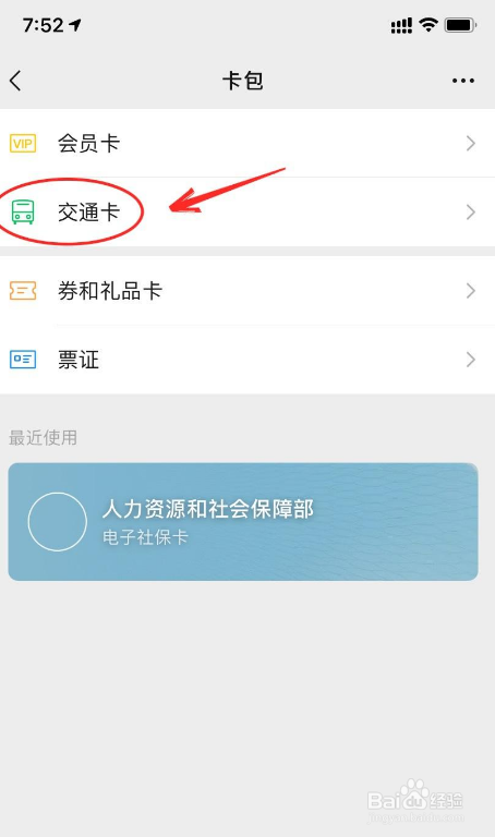微信如何添加交通卡