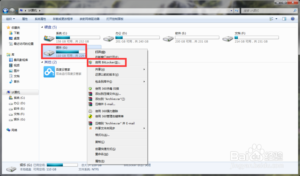 win7电脑磁盘如何加密