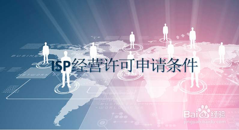 如何办理ISP经营许可证?需要什么条件?