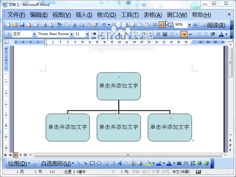 Word2003如何插入组织结构图
