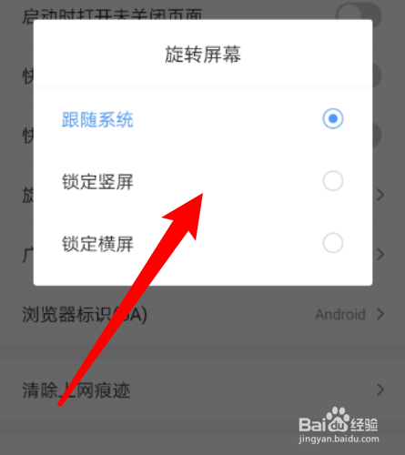 如何把网址导航APP的屏幕旋转设置成锁定竖屏