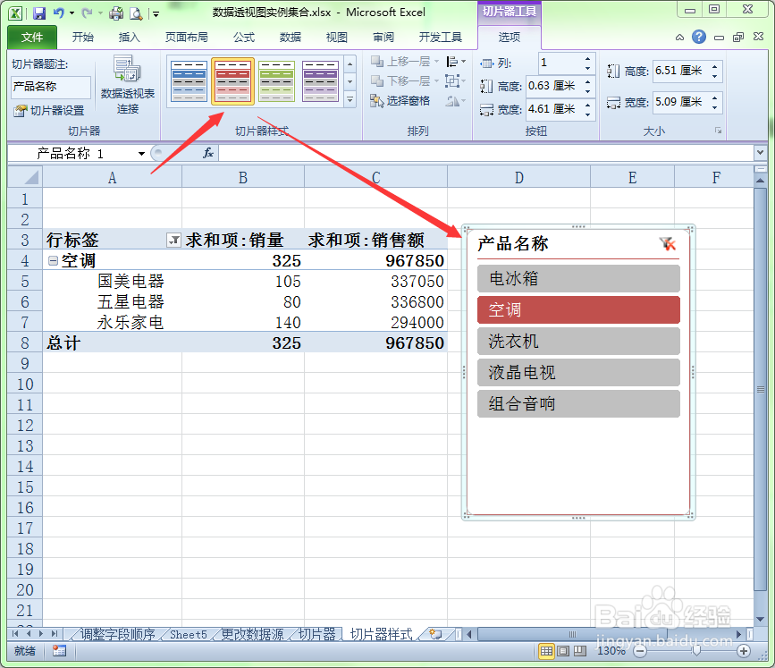 <b>Excel中如何为数据透视表切片器应用样式</b>