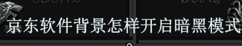 京东软件背景怎样开启暗黑模式