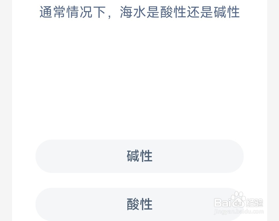 神奇海洋:通常情况下海水是酸性还是碱性