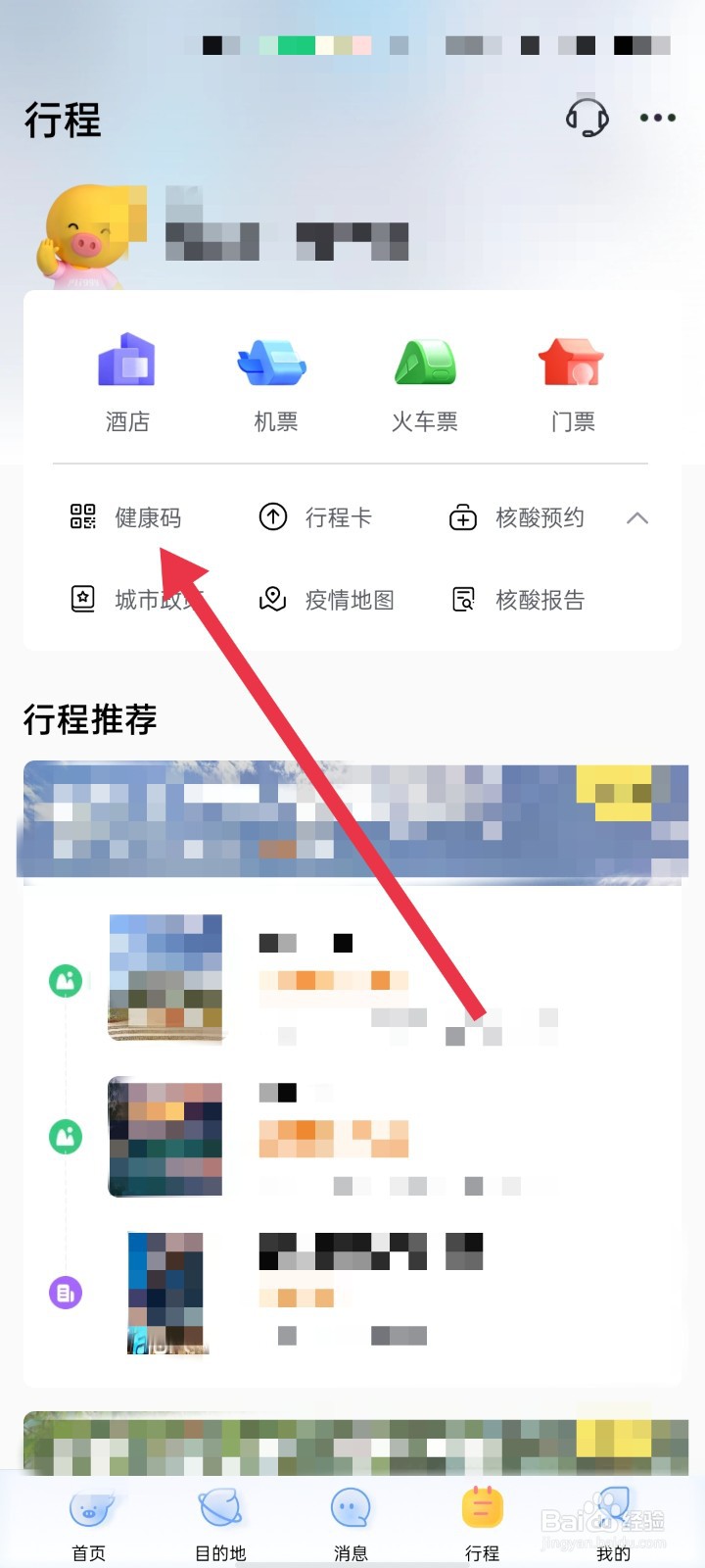 飞猪旅行app怎么打开健康码
