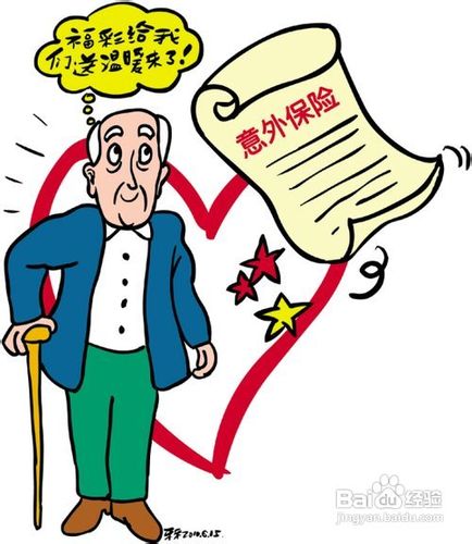 老年人如何选择意外险？