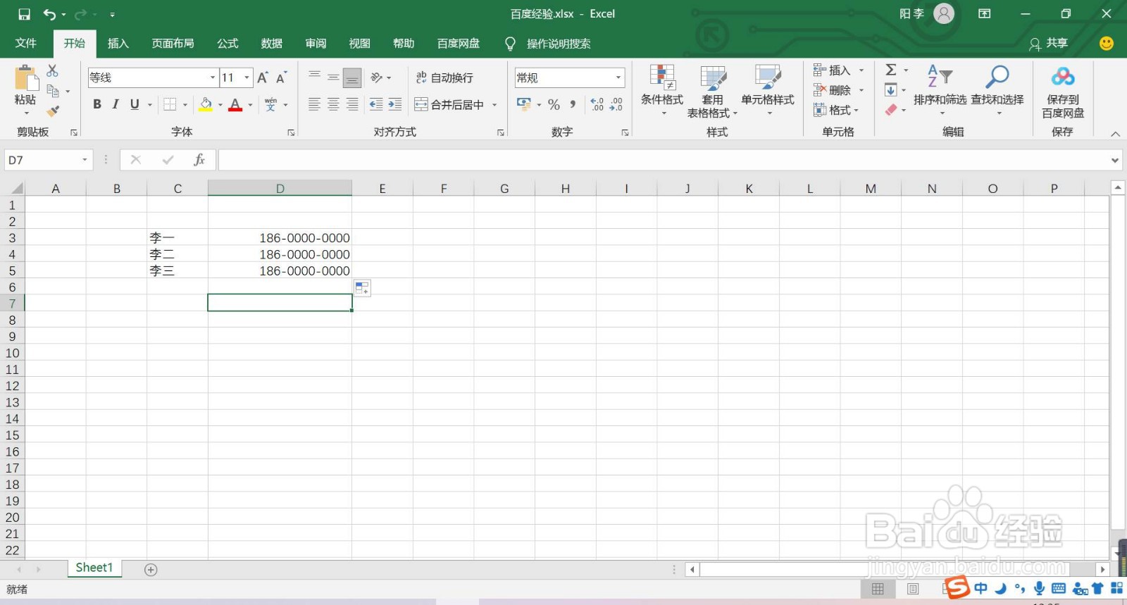 如何用Excel表格将手机号分段显示数字