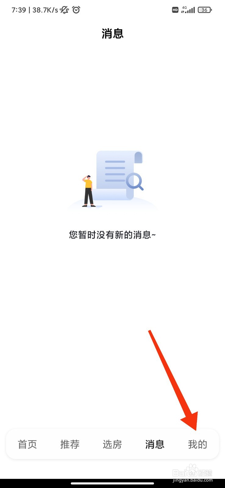 我爱我家怎么开启业主动态通知？