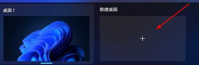 win11怎么快速新建桌面