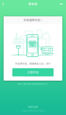 简单几步教你怎么用腾讯乘车码刷二维码搭BRT