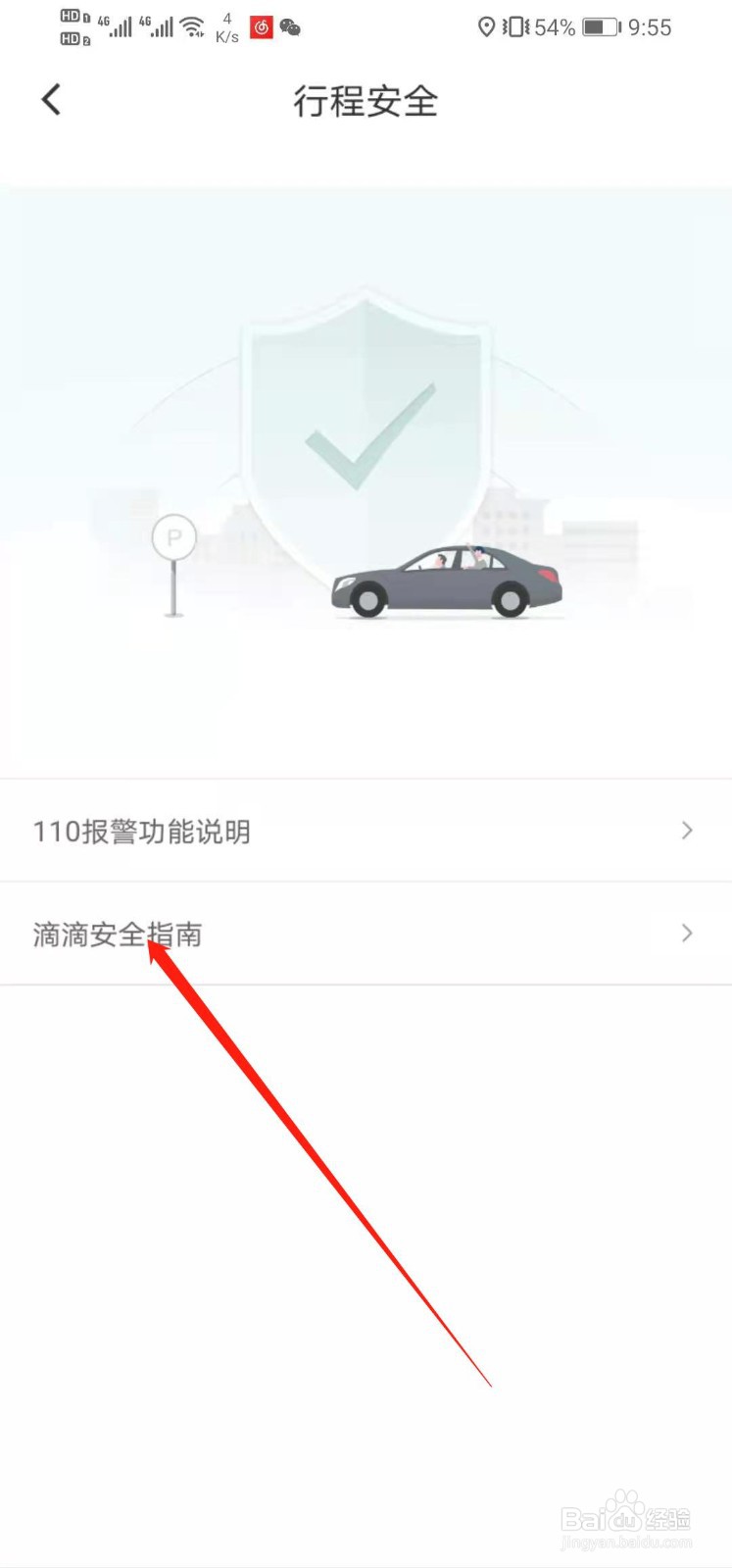 滴滴出行如何打开并使用安全指南