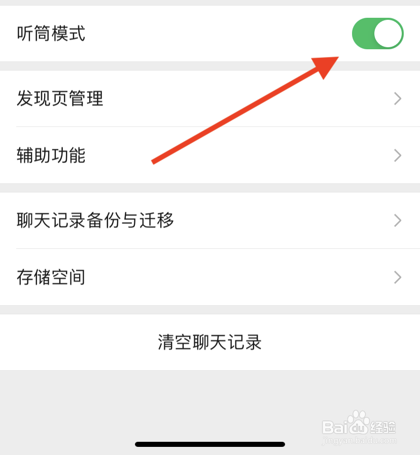 微信怎么开启听筒模式