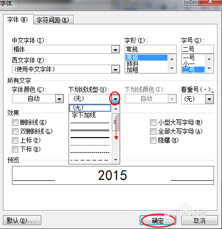 Word文档字符添加下划线的设置(Windows7)