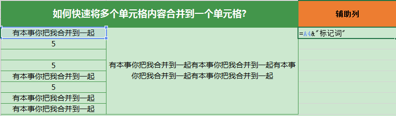 四种快速将多个单元格内容合并到一个单元格方法