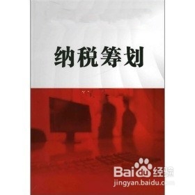 企业纳税筹划的基本方法：[1]一