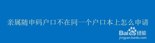 亲属随申码户口不在同一个户口本上怎么申请