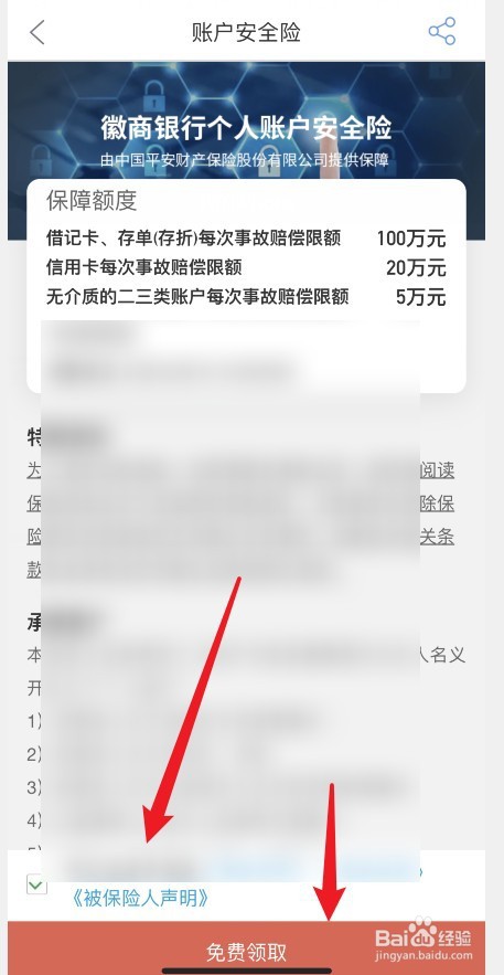 徽商银行个人账户安全险怎么免费领