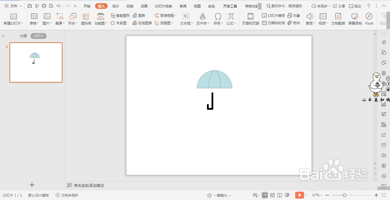 wps演示中如何绘制雨伞图案
