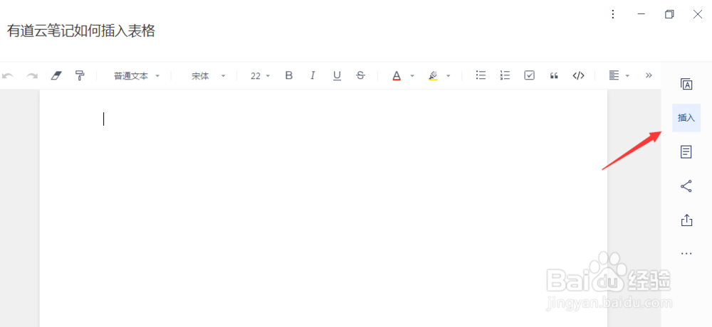 有道云笔记如何插入表格？