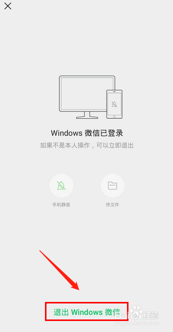 手机上怎么退出电脑上的微信登陆？