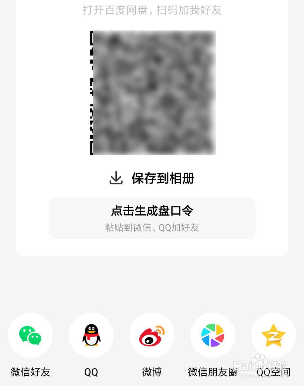 怎么把百度云二维码分享到QQ空间