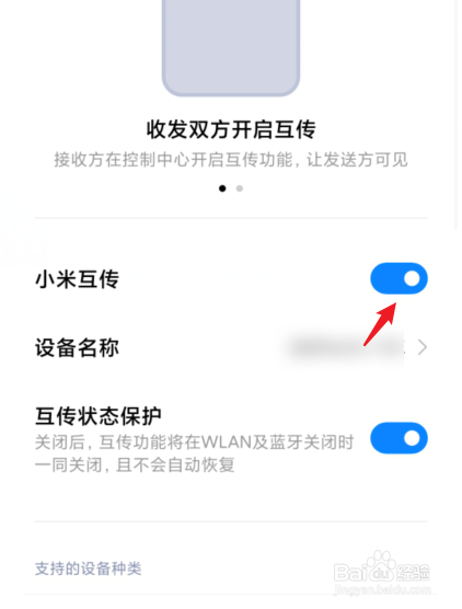 小米互传怎么打开