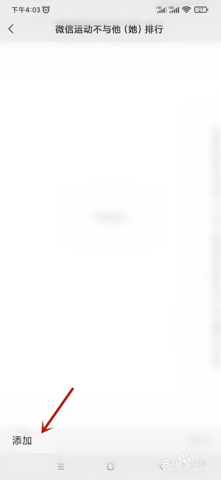 微信运动如何设置不与他（她）排行？