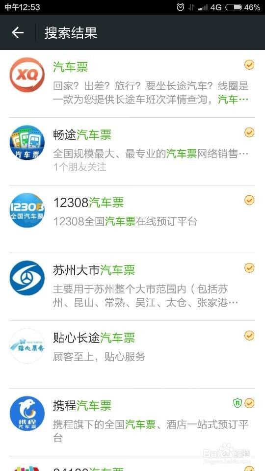 手机微信怎么买汽车票