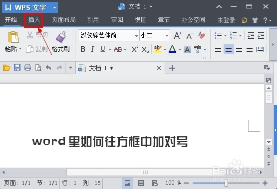 word里如何往方框中加对号带方框的对号怎么弄
