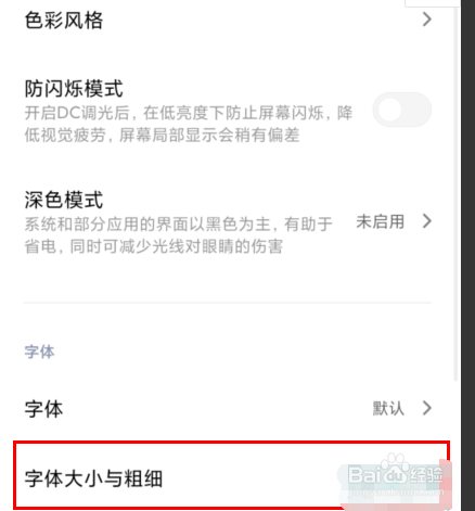 小米11如何调节字号大小？