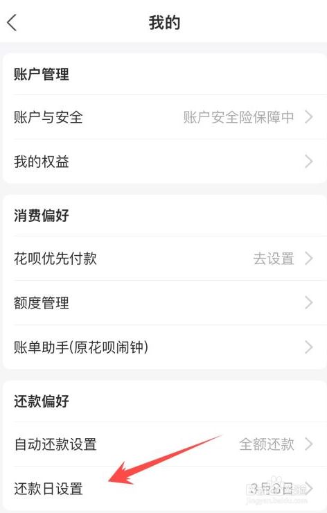 在哪修改支付宝花呗的还款日期