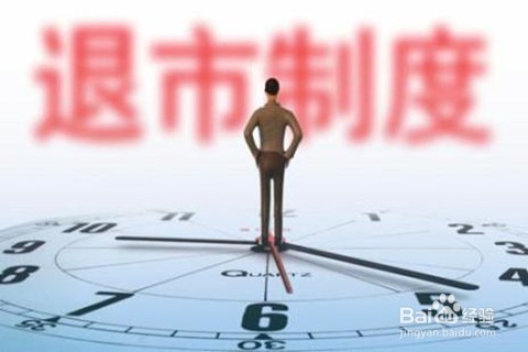 股票暂停上市怎么办