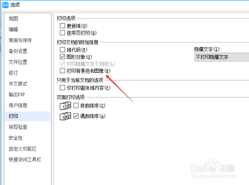 wps文字打印怎么设置打印背景色和图像