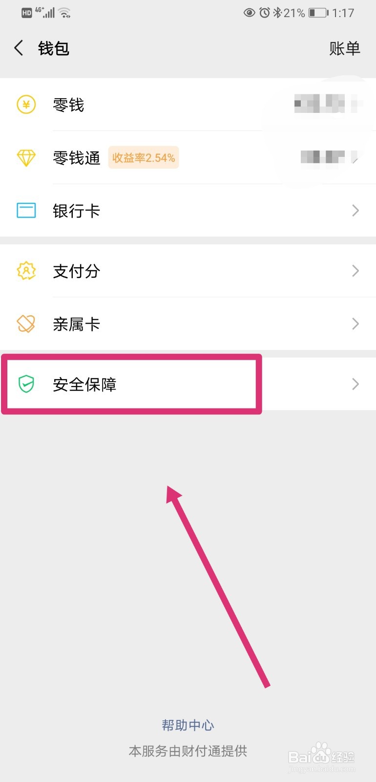 如何隐藏微信钱包下方的金额