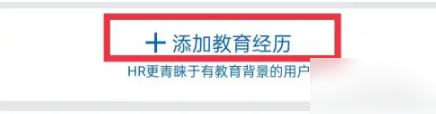 领英职场怎么改自己的教育经历