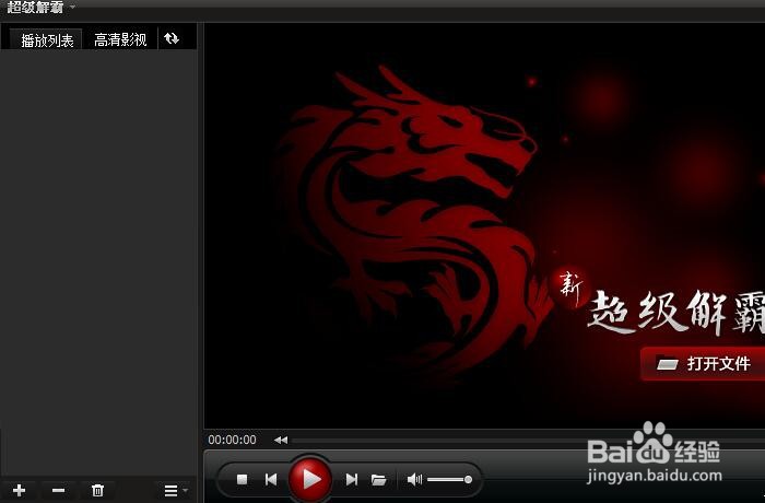 如何设置超级解霸2010智能调整播放窗口大小