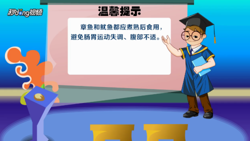 鱿鱼和章鱼的区别是什么？