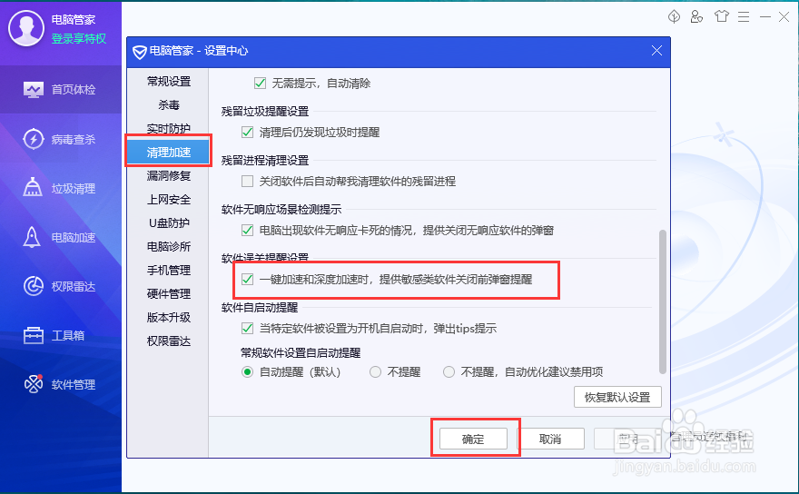 电脑管家怎么设置软件误关提醒?
