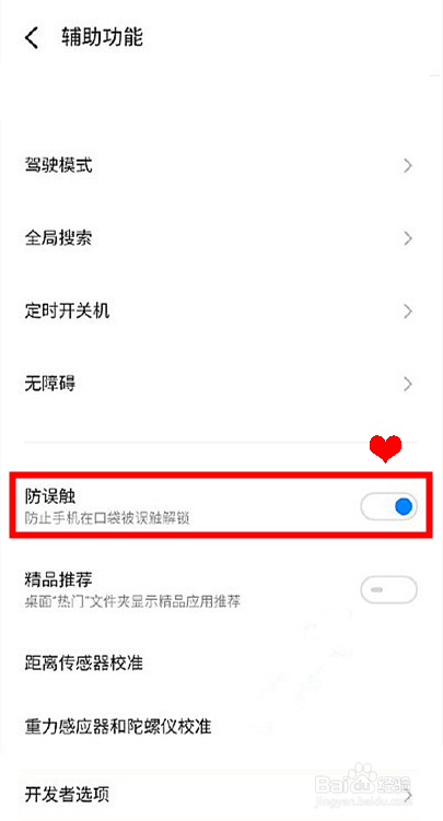 魅族18pro怎么开启防误触