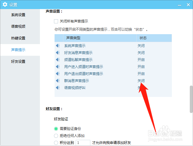 YY如何关闭群消息声音提示