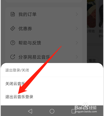 如何退出網易雲賬號