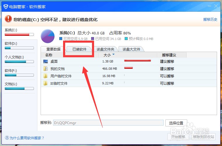 电脑上怎么使用软件搬家