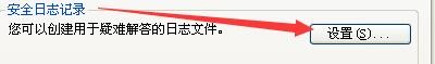 如何设置windowsXP系统防火墙记录被丢弃数据包