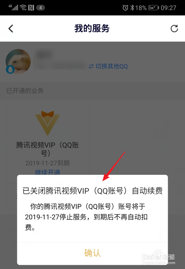 腾讯视频VIP怎么取消自动续费